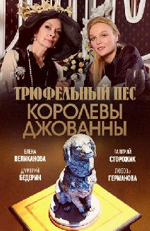 Смотреть Трюфельный пес королевы Джованны бесплатно
