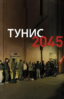 Смотреть Тунис 2045 бесплатно