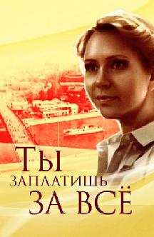 Смотреть Ты заплатишь за всё бесплатно