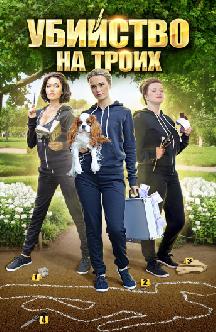 Смотреть Убийство на троих бесплатно