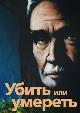 Убить или умереть. Цикл