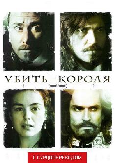 Смотреть Убить короля (Сурдоперевод) бесплатно