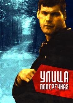 Смотреть Улица поперечная бесплатно