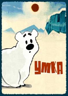 Смотреть Умка бесплатно