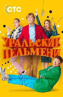 Смотреть Уральские пельмени (2017-2018) бесплатно