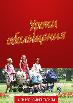 Смотреть Уроки обольщения (версия с тифлокомментарием) бесплатно