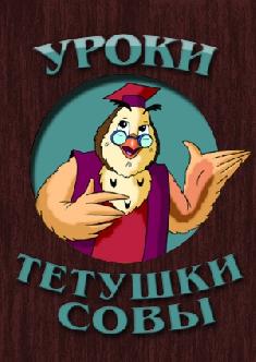 Смотреть Уроки тетушки совы бесплатно
