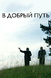 Смотреть В добрый путь бесплатно