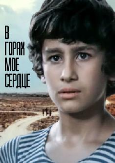 Смотреть В горах мое сердце бесплатно