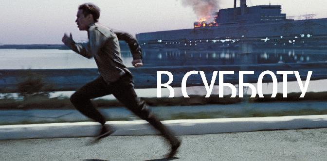 Смотреть В субботу бесплатно