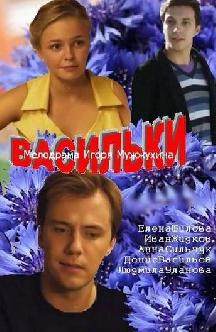 Смотреть Васильки бесплатно
