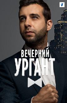 Смотреть Вечерний Ургант бесплатно