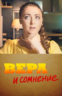 Смотреть Вера и сомнение бесплатно
