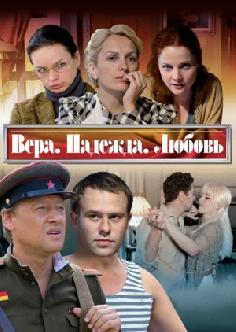 Смотреть Вера, надежда, любовь бесплатно