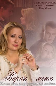 Смотреть Верни меня бесплатно