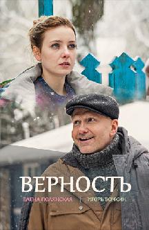 Смотреть Верность бесплатно
