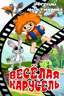 Смотреть Веселая карусель бесплатно