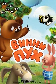 Смотреть Винни Пух бесплатно