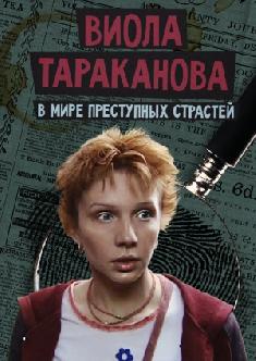 Смотреть Виола Тараканова. В мире преступных страстей бесплатно