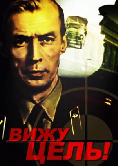 Смотреть Вижу цель! бесплатно