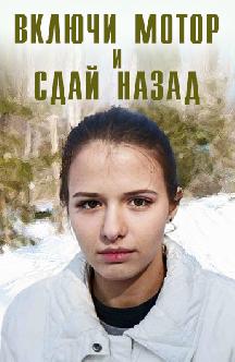 Смотреть Включи мотор и сдай назад бесплатно