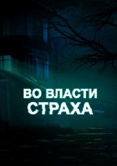 Смотреть Во власти страха бесплатно