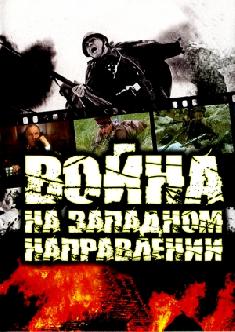 Смотреть Война (На западном направлении) бесплатно