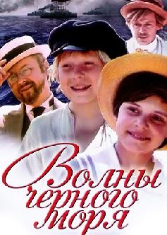 Смотреть Волны Черного моря бесплатно