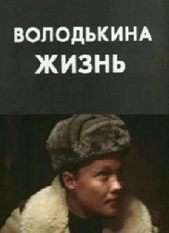 Смотреть Володькина жизнь бесплатно