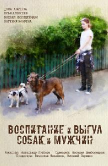Смотреть Воспитание и выгул собак и мужчин бесплатно