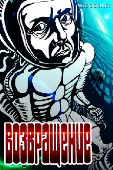 Смотреть Возвращение бесплатно