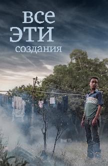 Смотреть Все эти создания бесплатно