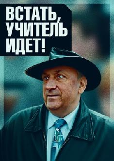 Смотреть Встать, учитель идет! бесплатно