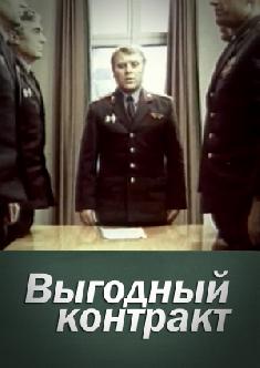 Смотреть Выгодный контракт бесплатно
