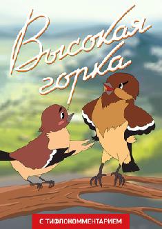 Смотреть Высокая горка (версия с тифлокомментарием) бесплатно