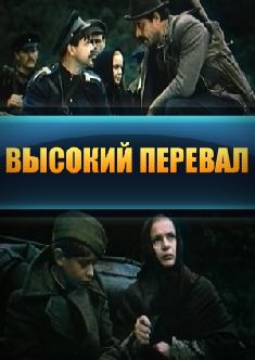 Смотреть Высокий перевал бесплатно