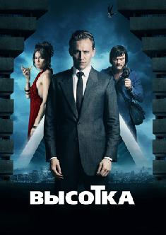 Смотреть Высотка бесплатно