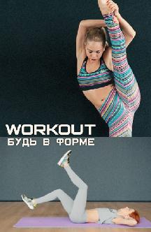 Смотреть Workout. Будь в форме бесплатно