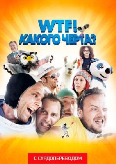 Смотреть WTF! Какого черта? (Сурдоперевод) бесплатно