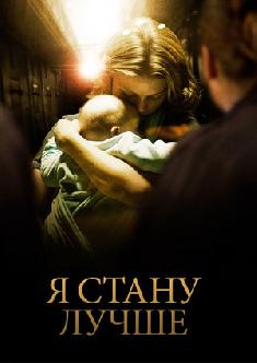 Смотреть Я стану лучше бесплатно