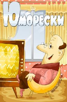 Смотреть Юморески бесплатно