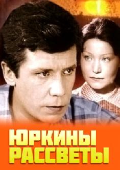 Смотреть Юркины рассветы бесплатно