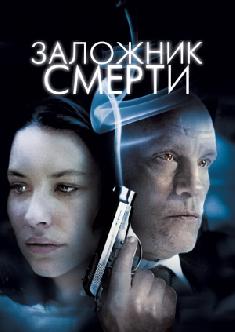Смотреть Заложник смерти бесплатно