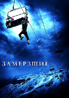 Смотреть Замёрзшие бесплатно