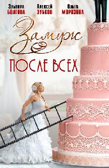 Смотреть Замуж после всех бесплатно