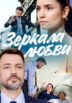 Смотреть Зеркала любви бесплатно