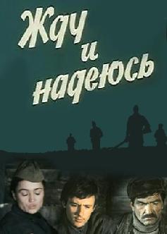 Смотреть Жду и надеюсь бесплатно