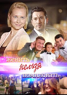 Смотреть Женить нельзя помиловать бесплатно