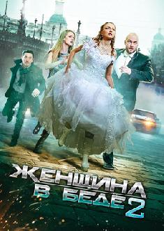 Смотреть Женщина в беде 2 бесплатно