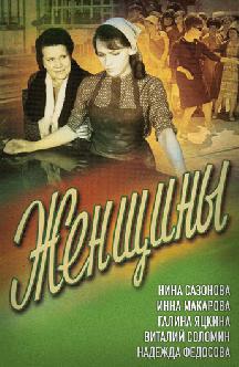 Смотреть Женщины бесплатно
